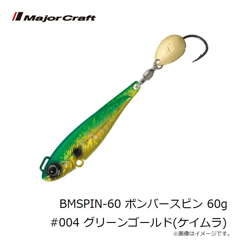 ジャイアントキリング ボンバースピン 60g グリーンゴールド(ケイムラ) の商品画像3枚目