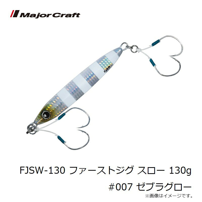 ファーストジグ スロー 130g ゼブラグロー の商品画像3枚目