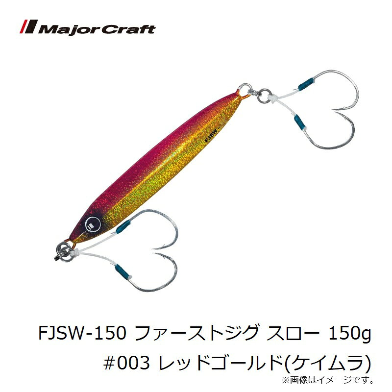 ファーストジグ スロー 150g レッドゴールド(ケイムラ) の商品画像3枚目