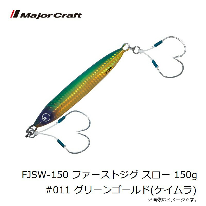 ファーストジグ スロー 150g グリーンゴールド(ケイムラ) (3)
