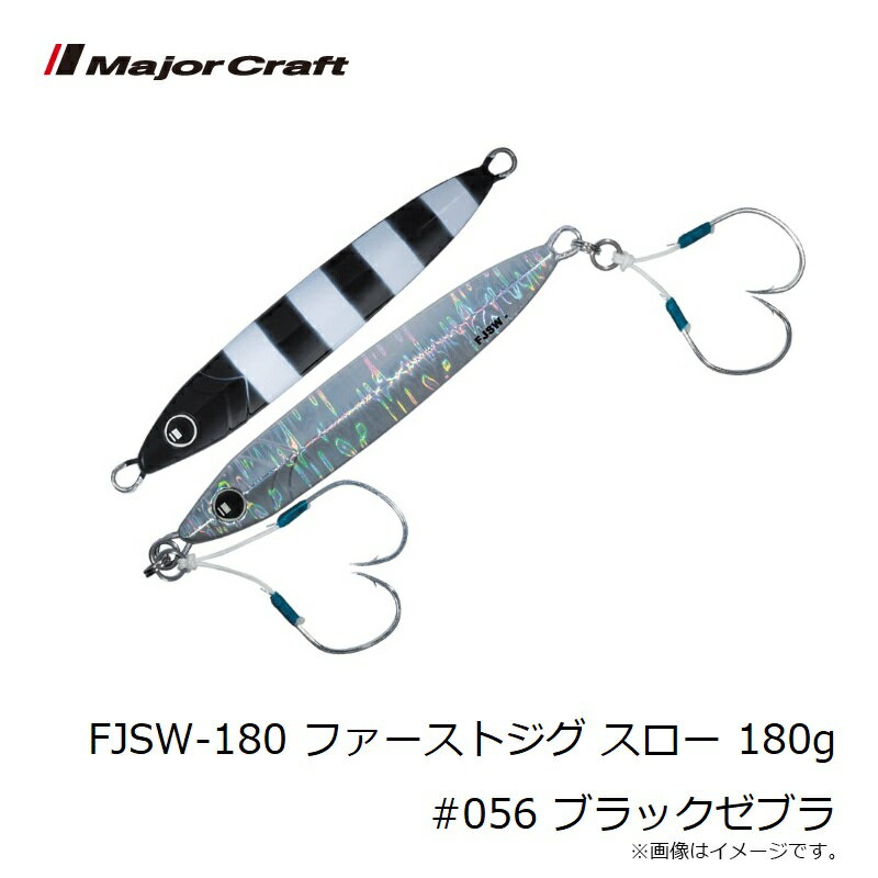 ファーストジグ スロー 180g ブラックゼブラ (3)