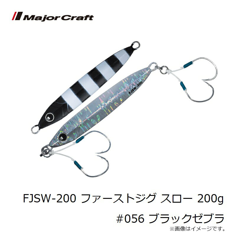 ファーストジグ スロー 200g ブラックゼブラ の商品画像3枚目