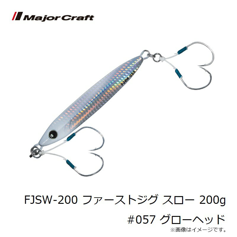ファーストジグ スロー 200g グローヘッド (3)