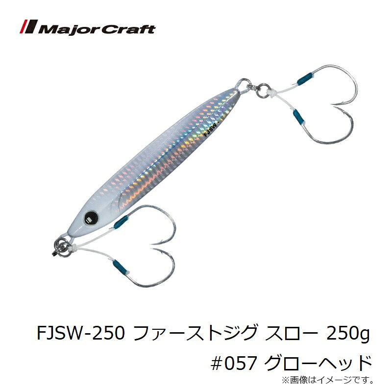 ファーストジグ スロー 250g グローヘッド の商品画像3枚目