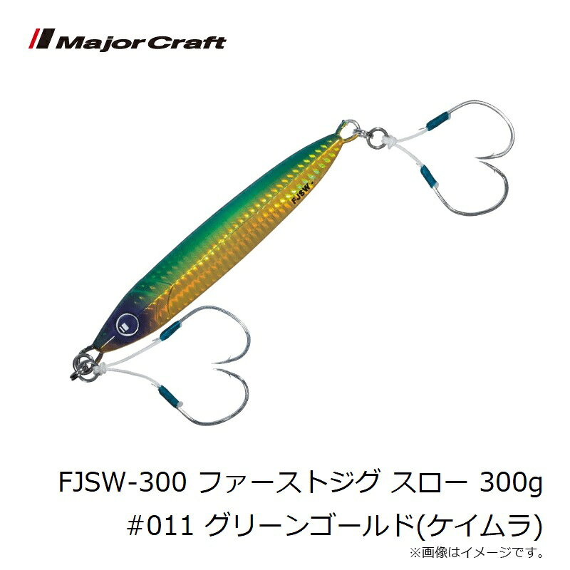 ファーストジグ スロー 300g グリーンゴールド(ケイムラ) の商品画像3枚目