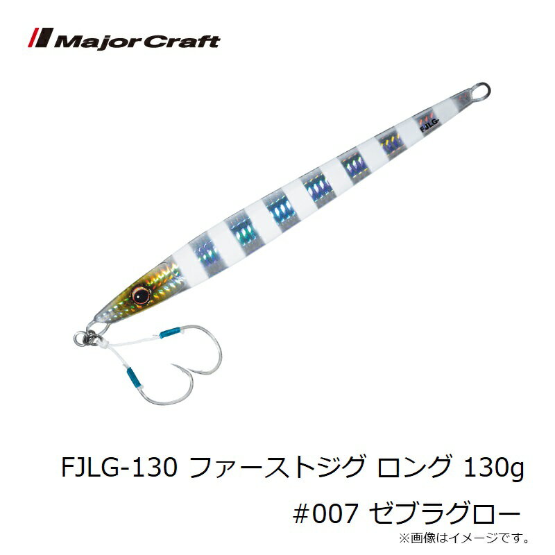 ファーストジグ ロング 130g ゼブラグロー (3)