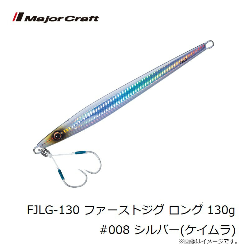 ファーストジグ ロング 130g シルバー(ケイムラ) (3)
