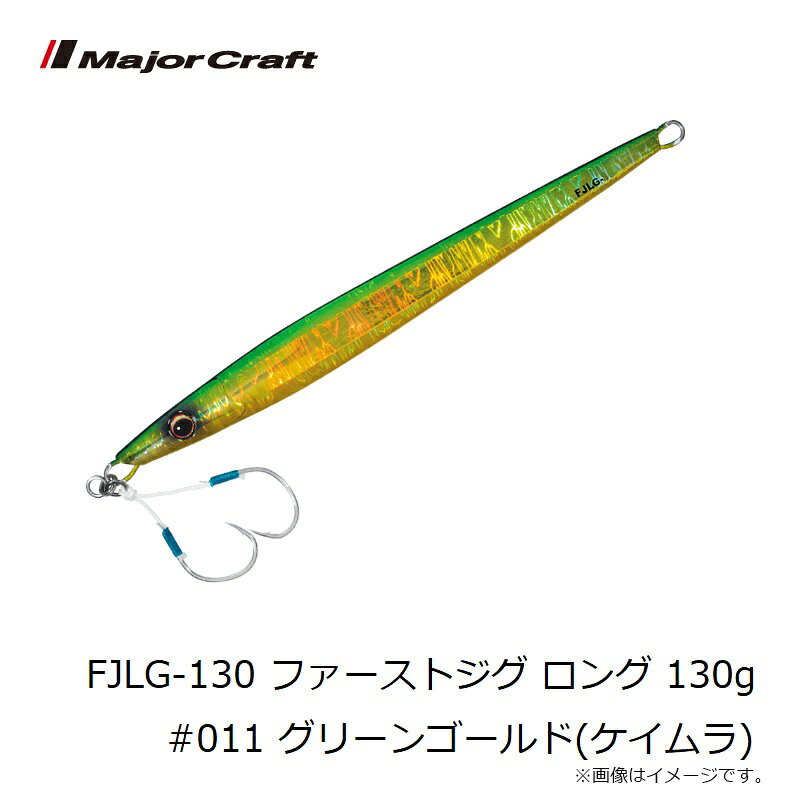 ファーストジグ ロング 130g グリーンゴールド(ケイムラ) の商品画像3枚目