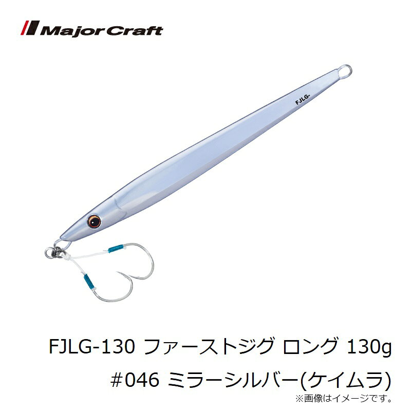 ファーストジグ ロング 130g ミラーシルバー(ケイムラ) の商品画像3枚目