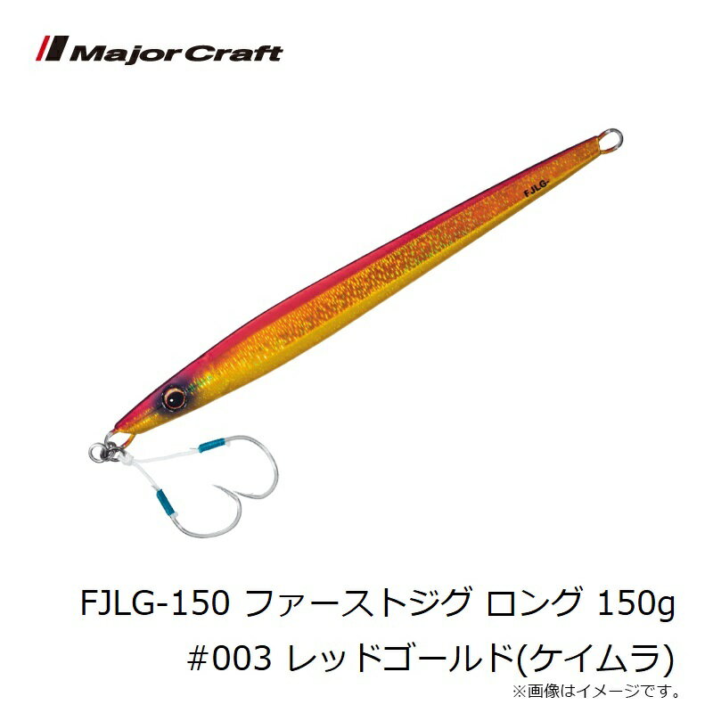 ファーストジグ ロング 150g レッドゴールド(ケイムラ) (3)