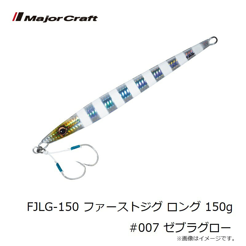 ファーストジグ ロング 150g ゼブラグロー の商品画像3枚目