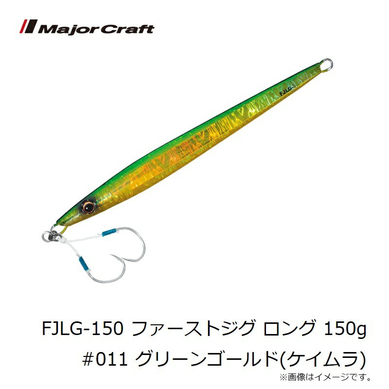 ファーストジグ ロング 150g グリーンゴールド(ケイムラ) (3)