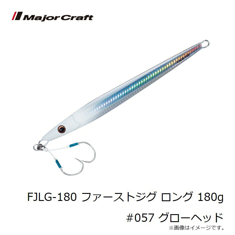 ファーストジグ ロング 180g グローヘッド の商品画像3枚目