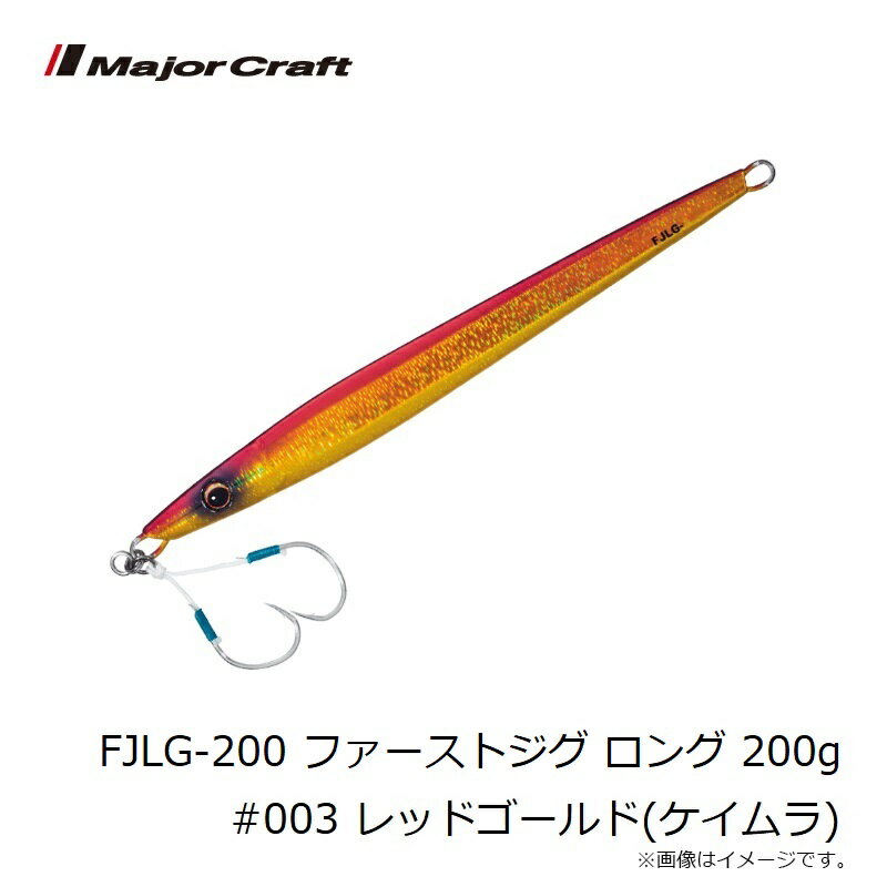 ファーストジグ ロング 200g レッドゴールド(ケイムラ) (3)