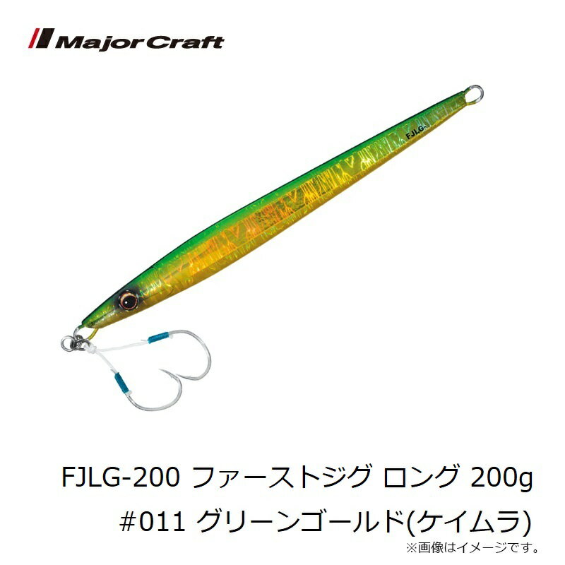 ファーストジグ ロング 200g グリーンゴールド(ケイムラ) (3)