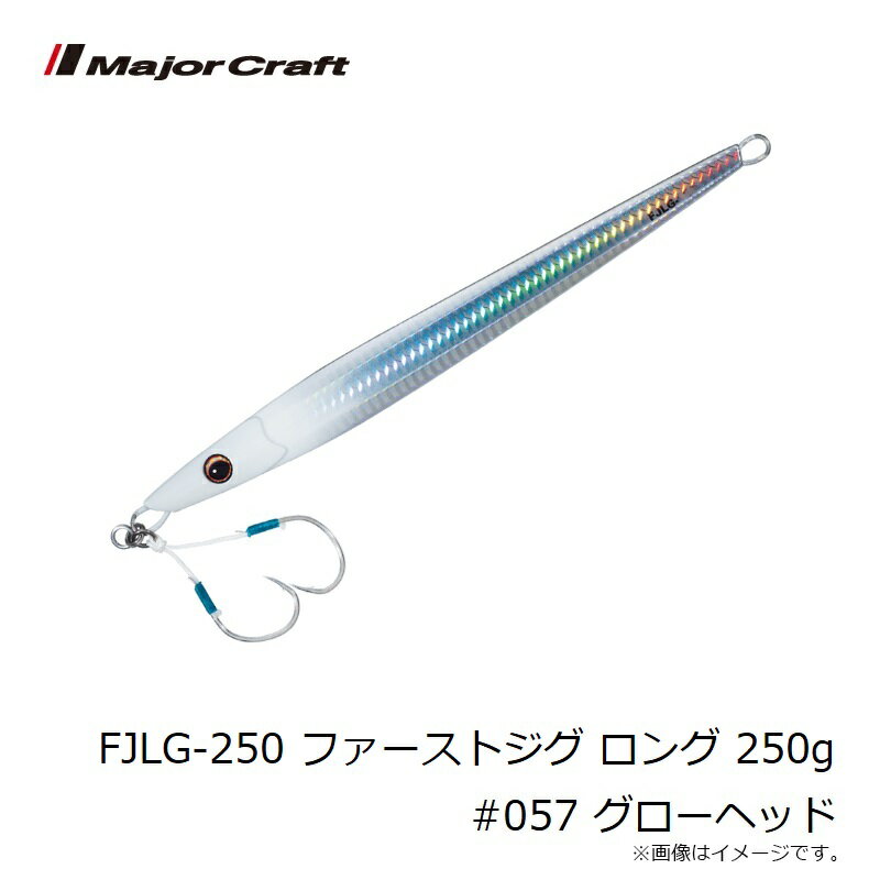 ファーストジグ ロング 250g グローヘッド (3)