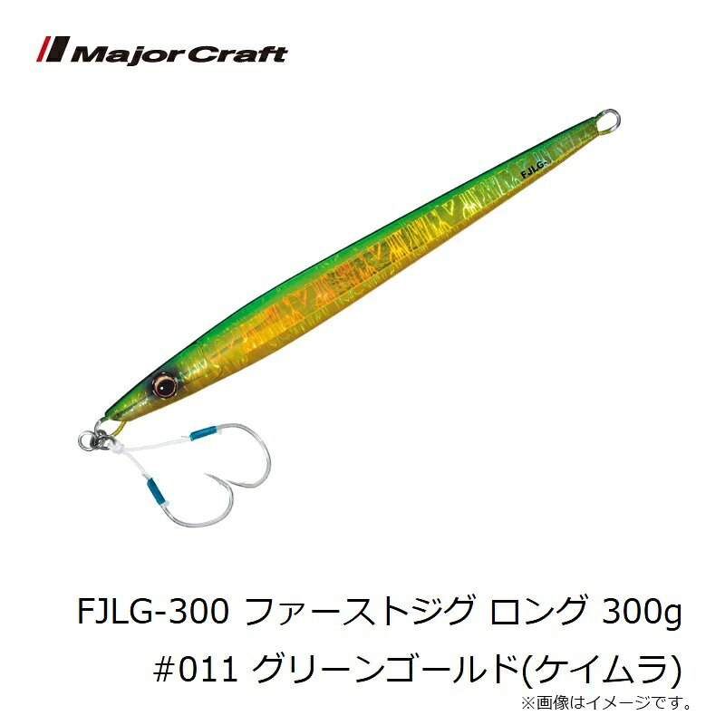 ファーストジグ ロング 300g グリーンゴールド(ケイムラ) の商品画像3枚目