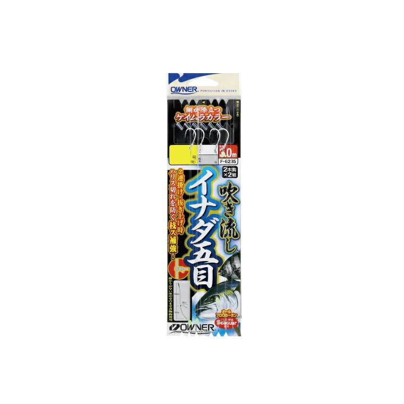 仕様表餌が際立つ超ケイムラ発光！掛かりが早い泳がせのませ青物鈎＆餌が際立つケイムラカラー2連掛け・抜き上げまで安心のハリス補強根ズレ、耐久性に優れたSeaguarフロロカーボンを幹糸・ハリスともに使用OWNERオーナー　F-6235 吹き流しイナダ五目●品番:36235（F-6235）●形態:仕掛●号数:8●ハリス号数:4●幹糸号数:4●全長:3.0m●使用鈎:泳がせのませ青物詳細はこちら