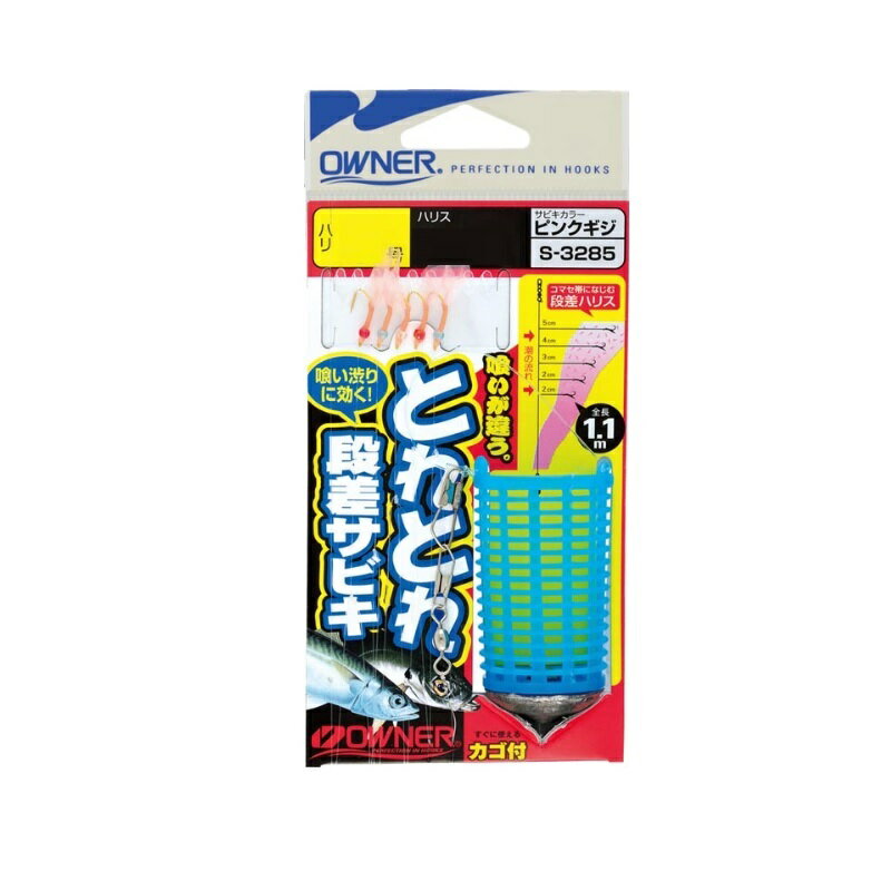 仕様表すぐに使えるアミカゴ付サビキ！！段差仕掛なので、アミエビと長時間同調し、アジやイワシなどを喰わせます。5本鈎なので扱いやすい。OWNERオーナー　S-3285 とれとれ段差サビキピンクギジ5本 4-0.6●品番:33285（S-3285）●形態:仕掛●号数:7●ハリス号数:1.5●幹糸号数:3●全長:1.1m●使用鈎:金アジB丸軸詳細はこちら