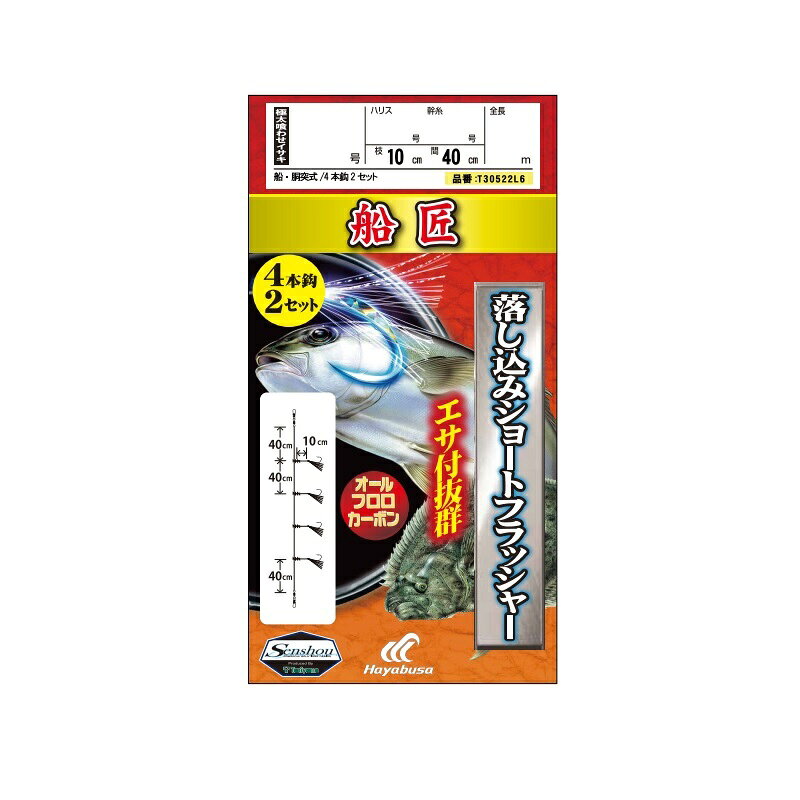 仕様表船匠胴突仕掛に落し込み仕掛が登場!Senshou船匠 船匠 落とし込み ショートフラッシャー●号数:8●ハリス:10●入数:4本鈎2セット詳細はこちら