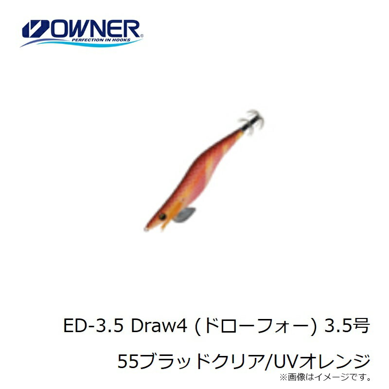 オーナー　ED-3.5 Draw4 (ドローフォー) 3.5号 55ブラッドクリア/UVオレンジ　【釣具　釣り具】 3
