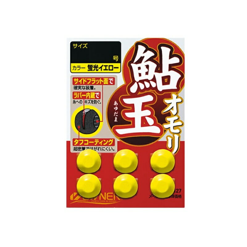 オーナー　81127 鮎玉オモリ 0.8号 蛍光イエロー　【釣具　釣り具】