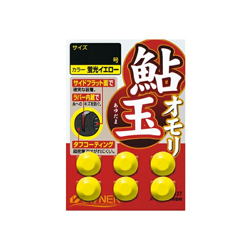 オーナー　81127 鮎玉オモリ 1号 蛍光イエロー　【釣具　釣り具】