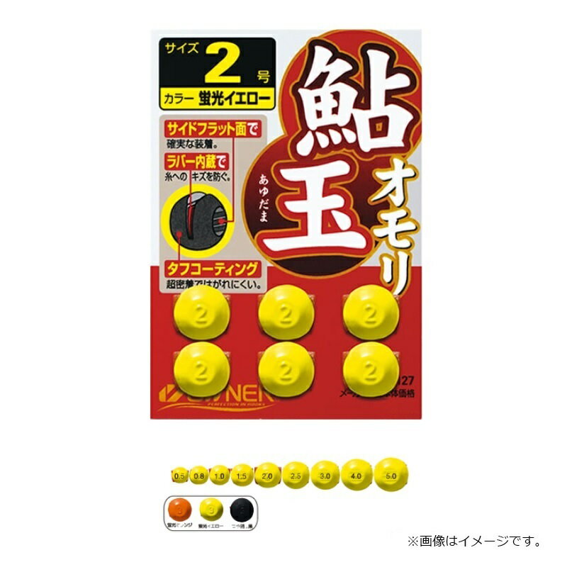 オーナー 81127 鮎玉オモリ 1号 蛍光イ...の紹介画像2