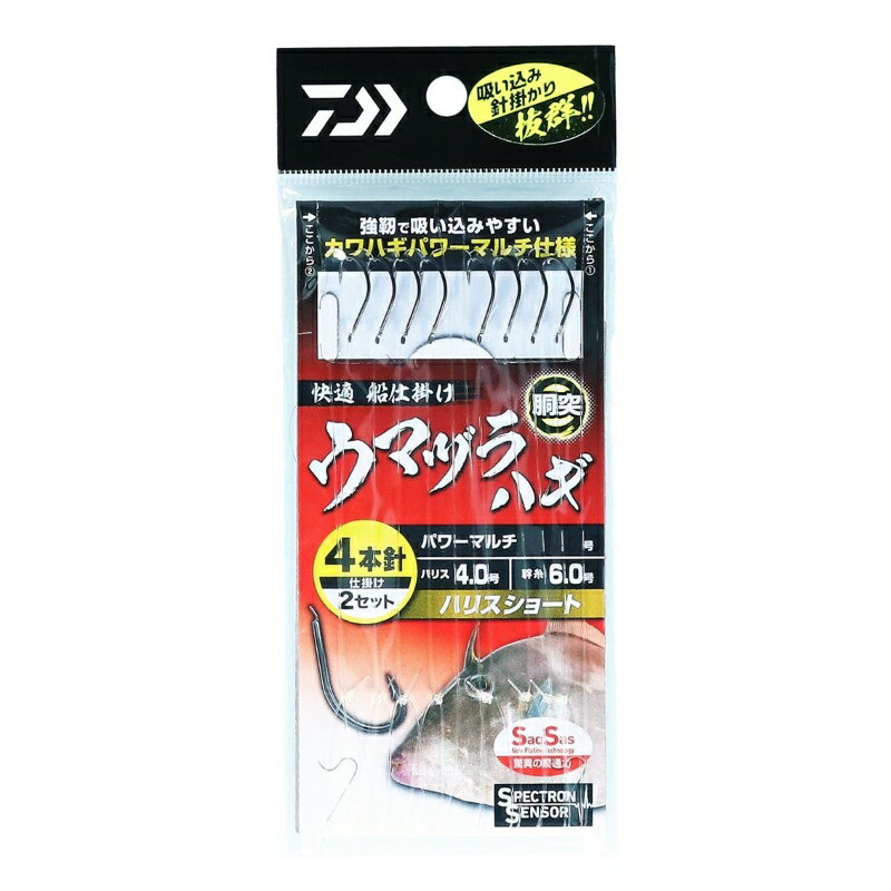 仕様表■強靭で吸い込みやすいカワハギパワーマルチ仕様。本格ウマヅラハギ仕掛けの登場です。西日本（瀬戸内海・明石）を中心に人気ターゲットであるウマズラハギ・尺ハギにも対応する胴突仕掛け「快適船仕掛け　胴突　ウマヅラハギ」●カワハギパワーマルチフックSS使用尺ハギ・ウマズラハギにも対応した、パワータイプ設計フック。形状はエビ餌・アサリ餌どちらにも対応する丸セイゴタイプ尚且つサクサス採用する事で、カワハギの堅い口を貫通。●新素材ライン「スペクトロンセンサー」使用（ハリス・幹糸共に）■カワハギパワーマルチ大型のウマヅラハギ対応の太軸パワーフックウマヅラハギ釣りではエビエサメインになりますが、針軸が長くエサのホールド性もあがる仕様です。驚異の貫通力を持った「サクサスフック」が、ウマヅラハギの堅い口を貫通します。■スペクトロンセンサーエステル並みの低伸度。従来のナイロンラインのようには伸びないから、アタリが明確！糸癖も取れやすく、トラブルレス。比重が軽く自然な動きを演出するセミサスペンドライン。■驚異の貫通力でチャンスを逃さないSaqSas（サクサス）従来のメッキ処理では実現できなかった驚きの貫通力を持つ表面処理テクノロジー。ハリの表面にフッ素系特殊プレーティング加工を施すことで、刺さり性能は従来の塗装ハリに比べて最大40％（平均約20％）アップ（当社比）。今まで合わせきれなかった小さなアタリやショートバイトも逃さずキャッチ。今までのハリと一味も二味も違う「サクッと刺さる」感覚は、一度体感すると忘れがたいものとなるはずだ。なお、非常によく刺さるハリとなっているため、取り扱い時にはこれまで以上に注意していただきたい。DAIWA　KAITEKI FUNE SHIKAKE DOUTSUKI UMADURAHAGIダイワ　快適船仕掛け　胴突　ウマヅラハギ●品番:4H2S12-4●針サイズ（号）:12●ハリス（号）:4●幹糸（号）:6●仕掛全長（m）:1.35詳細はこちら