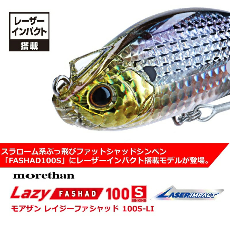 モアザンレイジ-ファシャッド100S レーザーインパクト LIクリアチャートサンド (2)