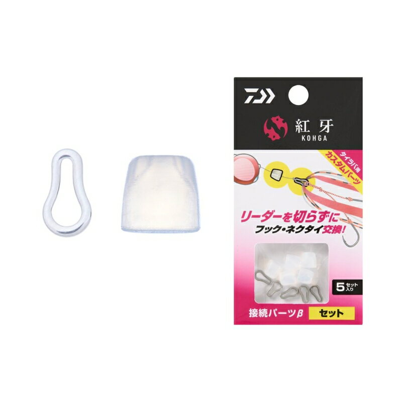 ダイワ　紅牙接続パーツβ セット　【釣具　釣り具】