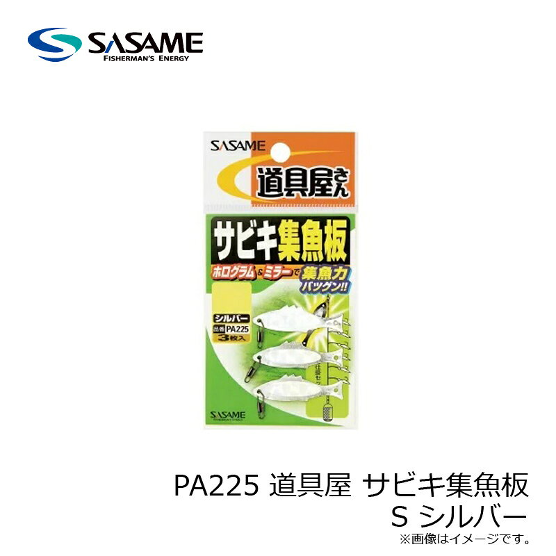 釣具のFTOのササメ　PA225 道具屋 サビキ集魚板 S シルバー　【釣具　釣り具】｜アングル3