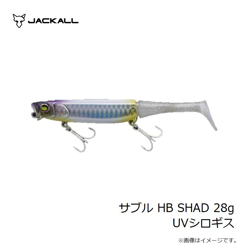 サブル HBシャッド 28g UVシロギス の商品画像3枚目