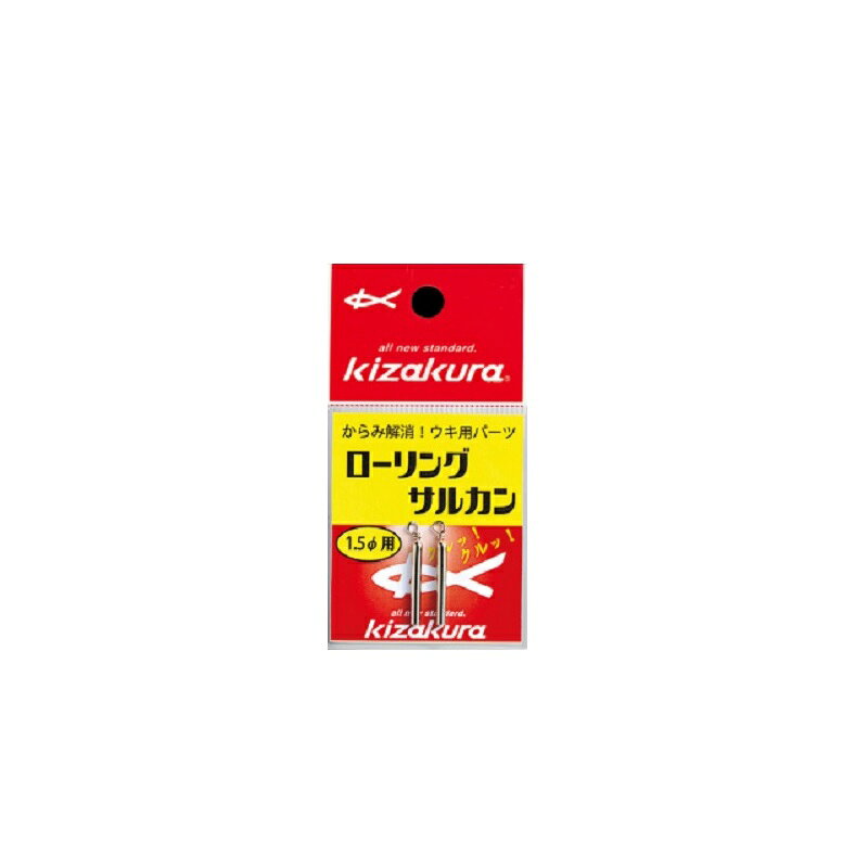 仕様表■従来型よりもスムーズな回転が自慢。　特にロングフィットの棒ウキに有りがちだったラインの絡みが激減。　仕掛けの投入も至って快適。ステンパイプは直径1.5mmと2mmを用意。kizakuraキザクラ　ローリングサルカン●サイズ：1.5φ詳細はこちら
