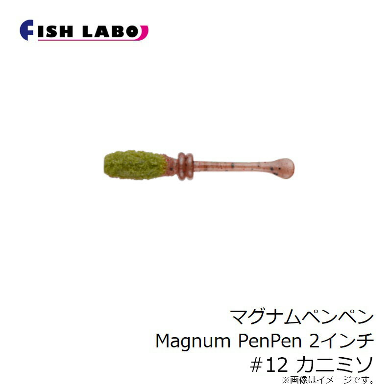フィッシュラボ　マグナムペンペン Magnum PenPen 2インチ #12 カニミソ