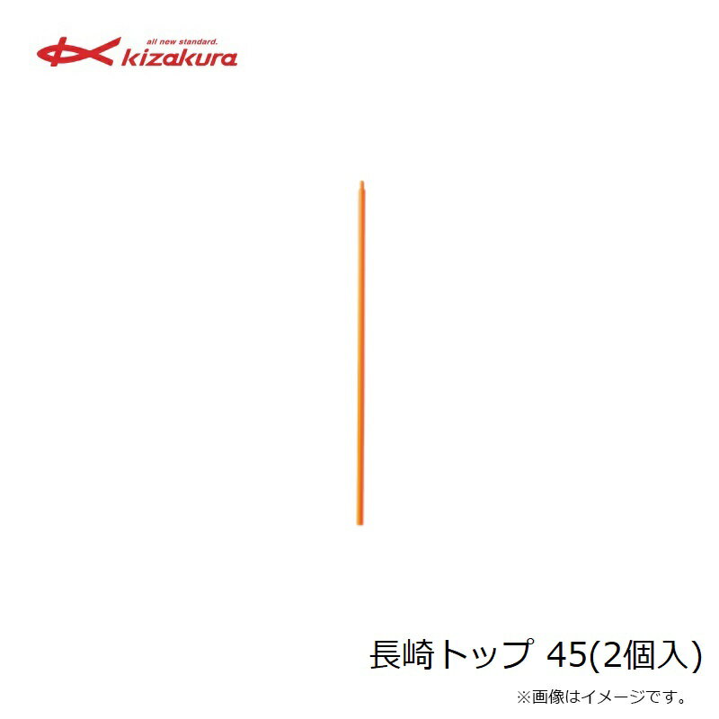 キザクラ　長崎トップ 45(2個入) 3