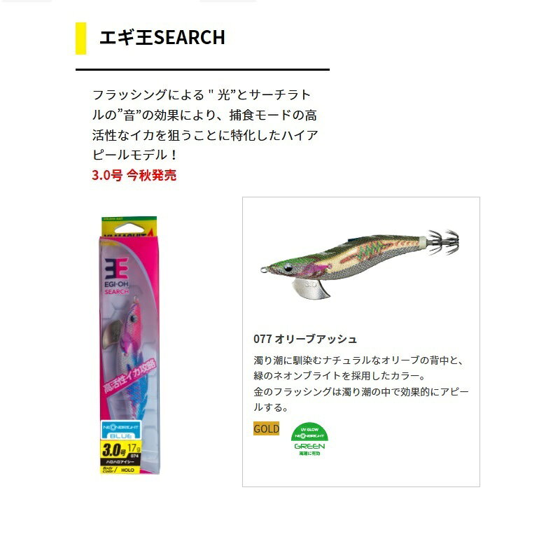 ヤマシタ エギ王 SEARCH 2.5号 3号 3.5号 ヤマリア YAMASHITA エギ王サーチ サーチ エギ王SEARCH ラトル 490グロー 蛍光フラッシング サーチプレイ アオリイカ 餌木 エギング ルアー 釣具 フィッシング fto-r-10257863 釣具のFTO サンプル画像2