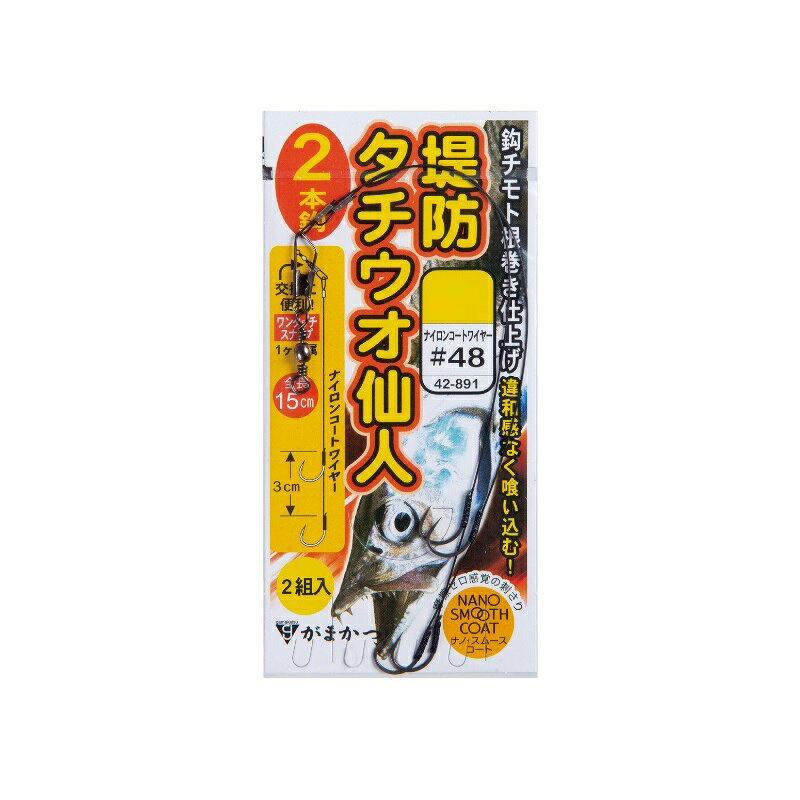 仕様表喰い渋り時に効果的！違和感なく喰わせる！しなやかな「ナイロンコートワイヤー」に鈎を根巻糸で固定しました。スリーブなどを使用するよりもしなやかな仕上がりとなり、喰い込みの良さが格段にアップ！喰いの渋い状況を打開する一手となることでしょう。1本鈎と2本鈎、状況・お好みにあわせてお選びください。スナップサルカン付属で簡単に仕掛交換ができます。■ナノ・スムース・コート（NANO SMOOTH COAT）摩擦抵抗の劇的減少+強い撥水性能。PTFE(ポリテトラフルオロエチレン Polytetrafluoroethylene)複合表面処理加工。現在までに発見されているもっとも摩擦係数の少ない物質で、いわゆるフッ素樹脂コートの1つ。まさに摩擦ゼロ感覚の刺さりの良さ！Gamakatsuがまかつ　堤防タチウオ仙人 2本仕掛●品名コード：42-891●サイズ：M●ハリス：#48●入数：2組詳細はこちら