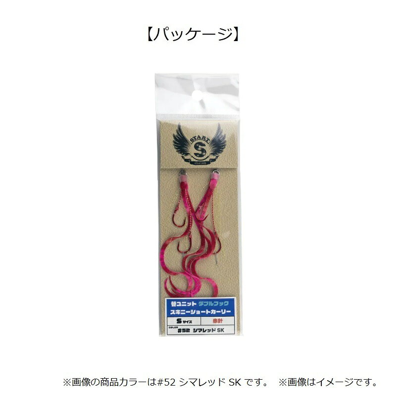 替ユニット ダブルフック スキニーショートカーリー S #60 シマエビレッドSK の商品画像2枚目