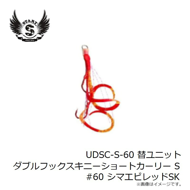 替ユニット ダブルフック スキニーショートカーリー S #60 シマエビレッドSK の商品画像3枚目