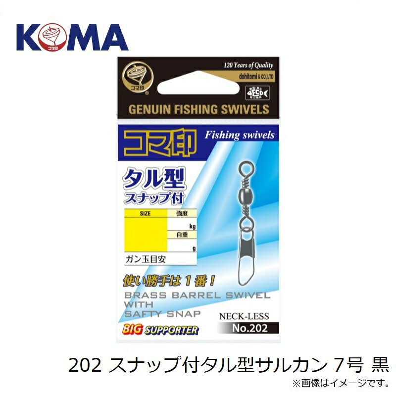 コマ印 202 スナップ付タル型サルカン 7号 黒の紹介画像3