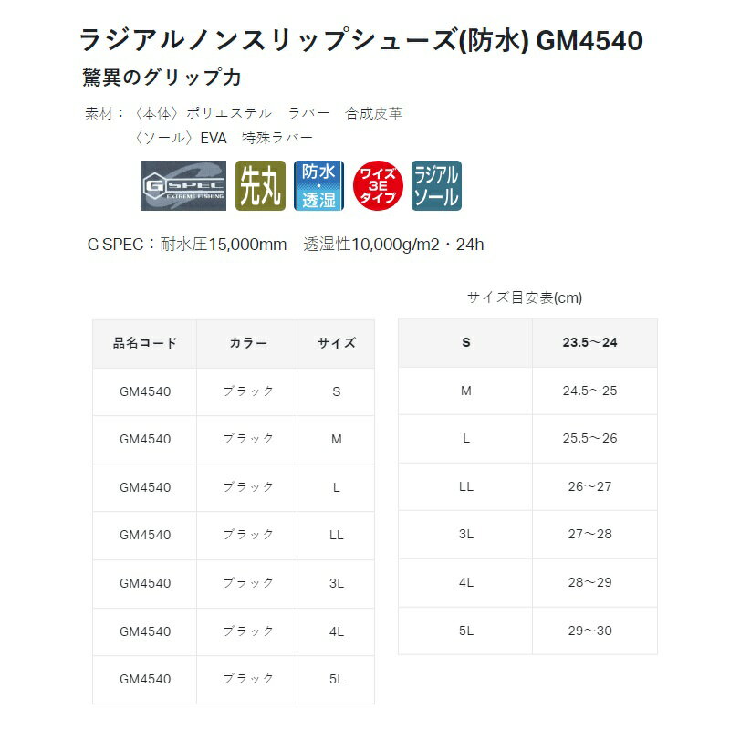 がまかつ　GM4540 ラジアルノンスリップシューズ(防水) 3L ブラック