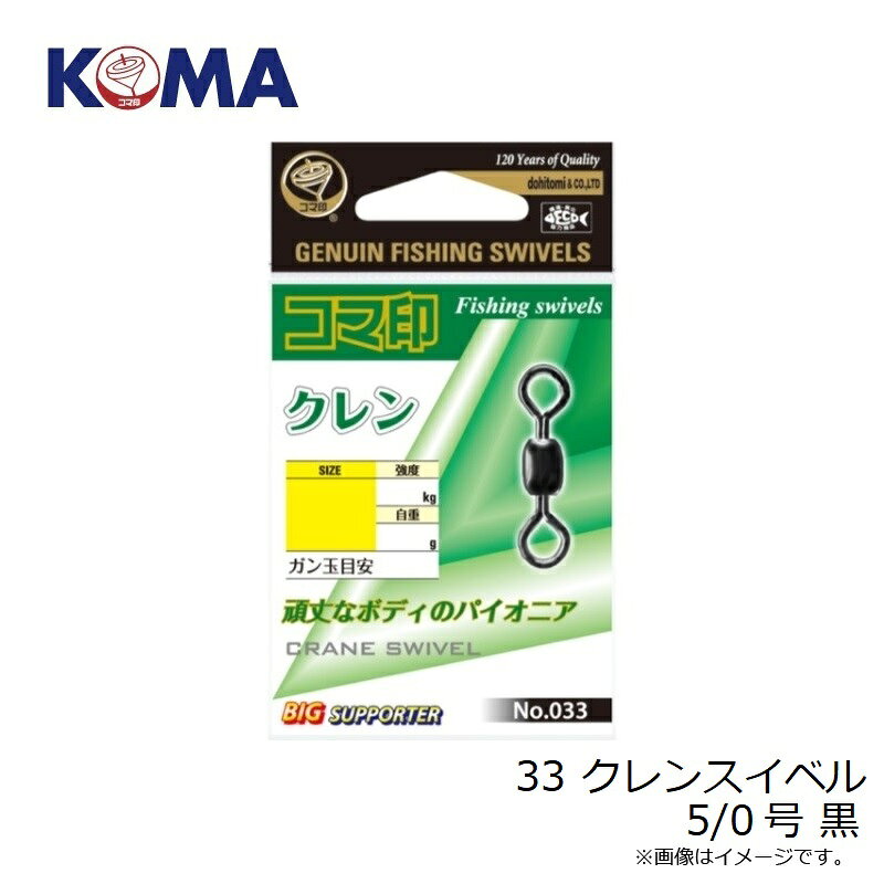 コマ印　33 クレンスイベル 5/0号 黒 - 3