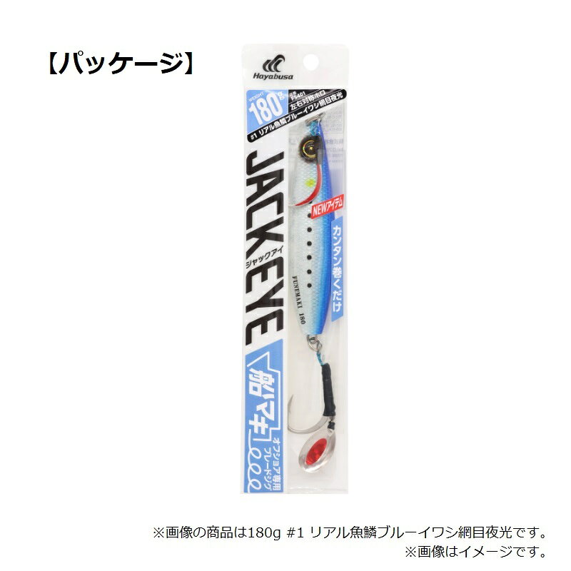 カンタン巻くだけブレードジグ ジャックアイ 船マキ 120g リアル魚鱗ブルーイワシ網目夜光 の商品画像2枚目