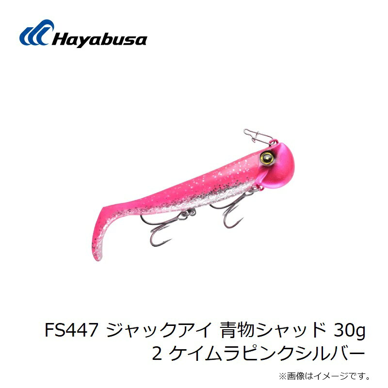 巻くだけ喰わせ系ジグヘッドワーム ジャックアイ 青物シャッド 30g ケイムラピンクシルバー (3)