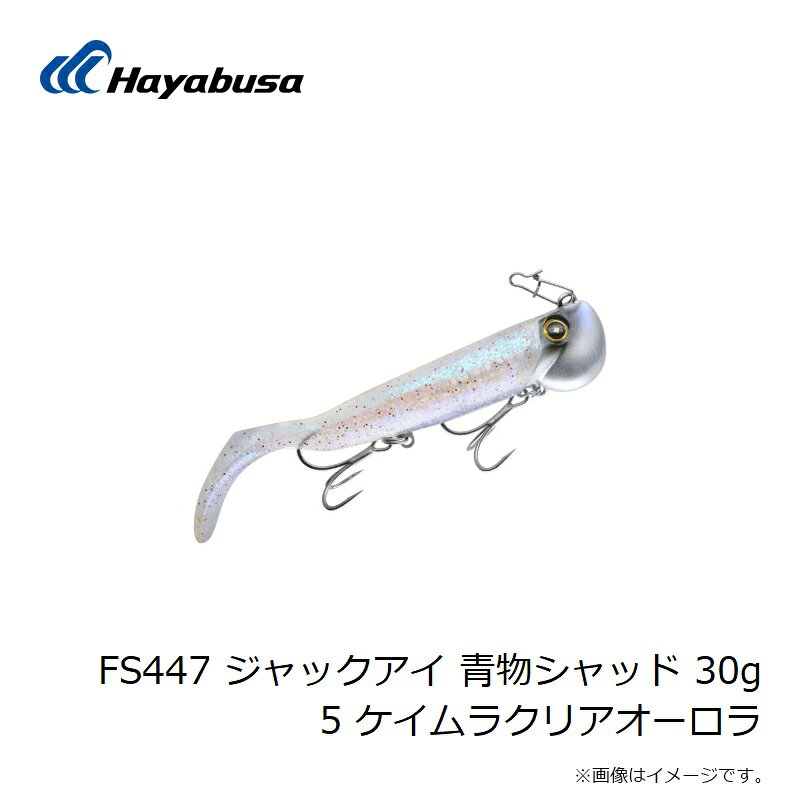 巻くだけ喰わせ系ジグヘッドワーム ジャックアイ 青物シャッド 30g ケイムラクリアオーロラ (3)