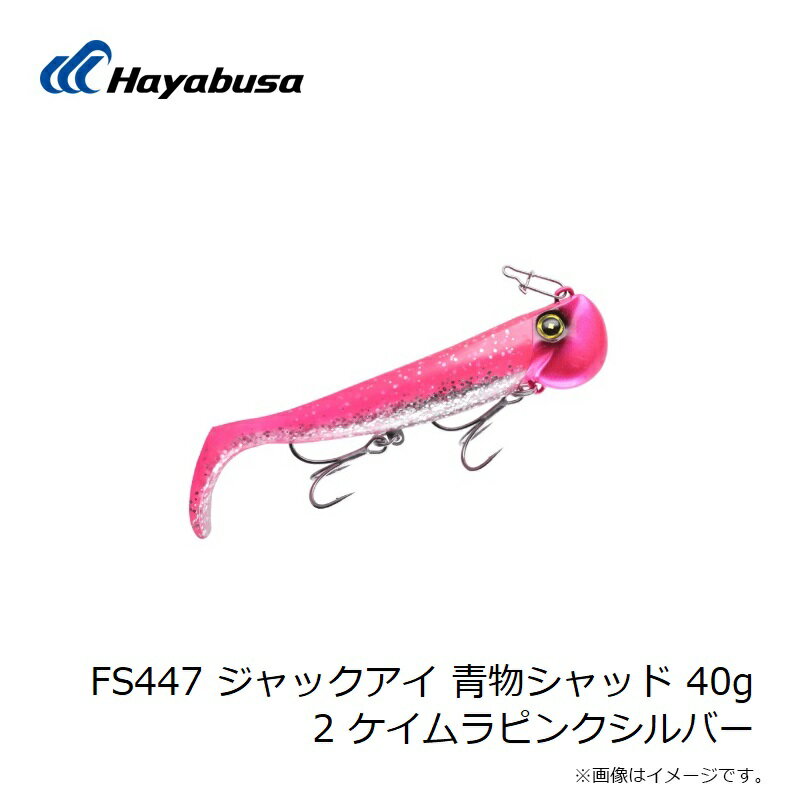 巻くだけ喰わせ系ジグヘッドワーム ジャックアイ 青物シャッド 40g ケイムラピンクシルバー (3)