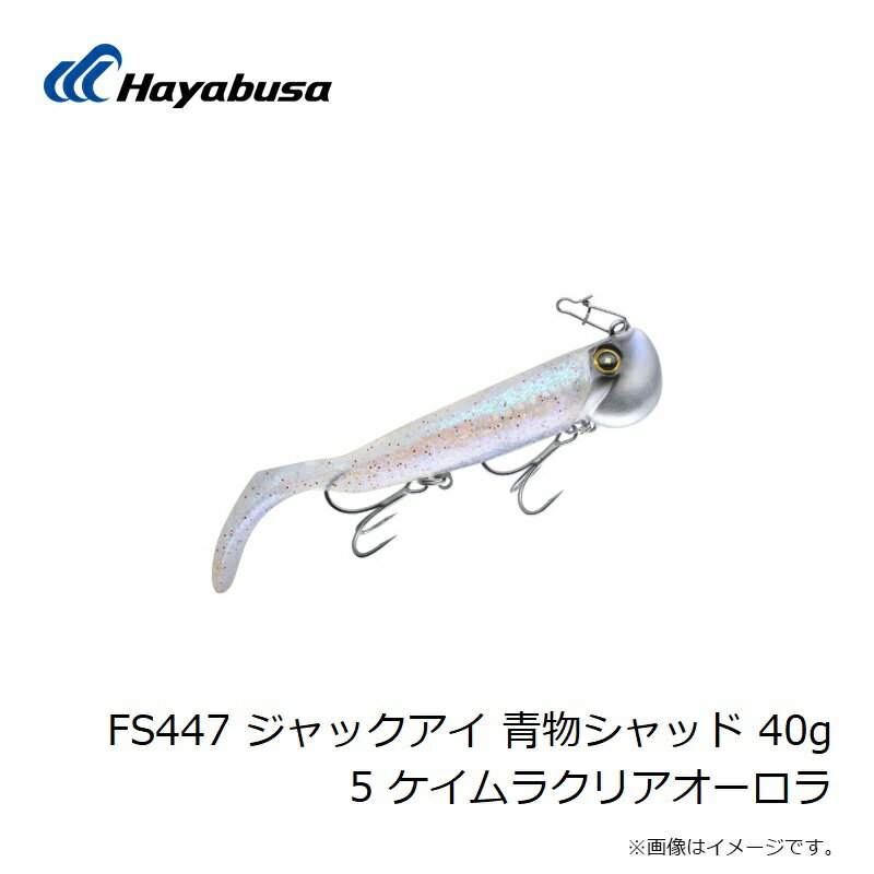 巻くだけ喰わせ系ジグヘッドワーム ジャックアイ 青物シャッド 40g ケイムラクリアオーロラ (3)