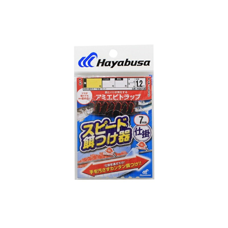 仕様表Hayabusaハヤブサ　スピード餌付け器対応アミエビトラップ7本鈎●シリーズ名：速技スピード●品番：HS618●鈎（号）：5●ハリス（号）：1●幹糸（号）：2●製品形態：堤防・胴突式 全長1.2m●入数：7本鈎1セット詳細はこちら