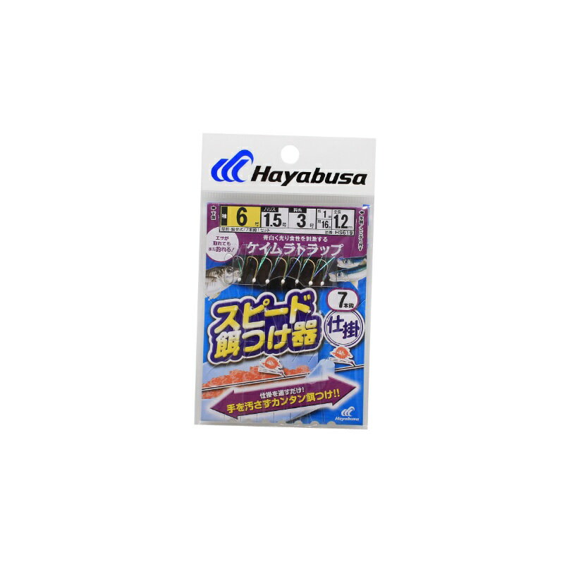 仕様表Hayabusaハヤブサ　スピード餌付け器対応ケイムラトラップ7本鈎●シリーズ名：速技スピード●品番：HS619●鈎（号）：6●ハリス（号）：1.5●幹糸（号）：3●製品形態：堤防・胴突式 全長1.2m●入数：7本鈎1セット詳細はこちら